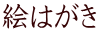 絵はがき