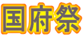 国府祭