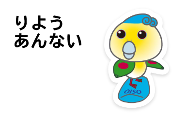 りようあんない
