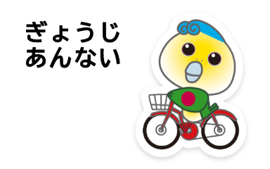 ぎょうじあんない