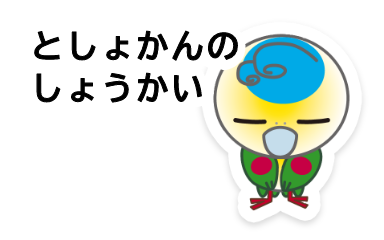 としょかんへのいきかた