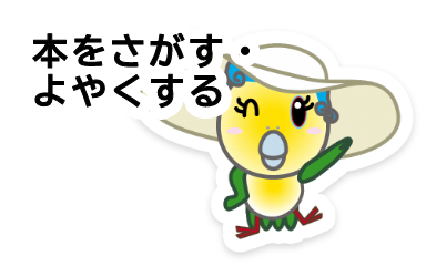 本をさがす・よやくする