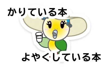かりている本・よやくしている本