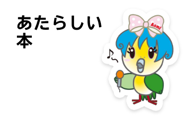 あたらしい本