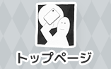 トップページ