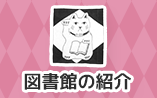 図書館の紹介