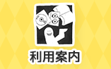 りようあんない
