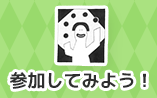 参加してみよう