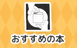 おすすめの本