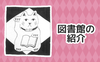 としょかんのしょうかい