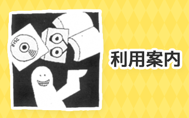 りようあんない