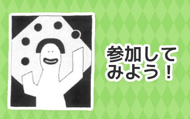 さんかしてみよう