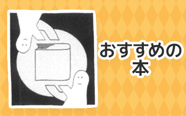 おすすめの本